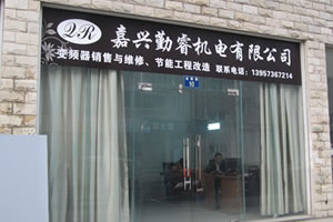 嘉興勤睿機(jī)電有限公司主要從事嘉興變頻器維修、嘉興伺服器維修